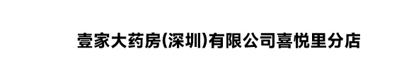 壹家大药房(深圳)有限公司喜悦里分店
